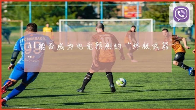 AI能否成为电竞预测的“终极武器”
