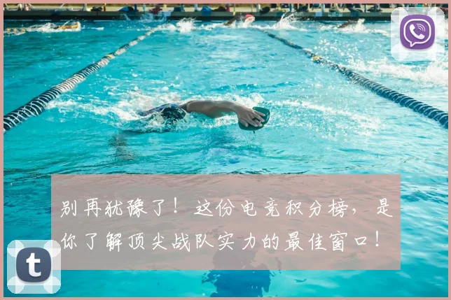 别再犹豫了！这份电竞积分榜，是你了解顶尖战队实力的最佳窗口！