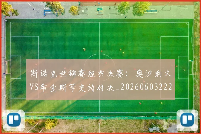 斯诺克世锦赛经典决赛：奥沙利文VS希金斯等史诗对决_20260603222324