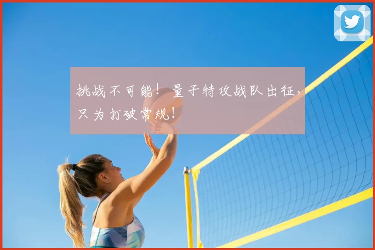 挑战不可能！量子特攻战队出征，只为打破常规！