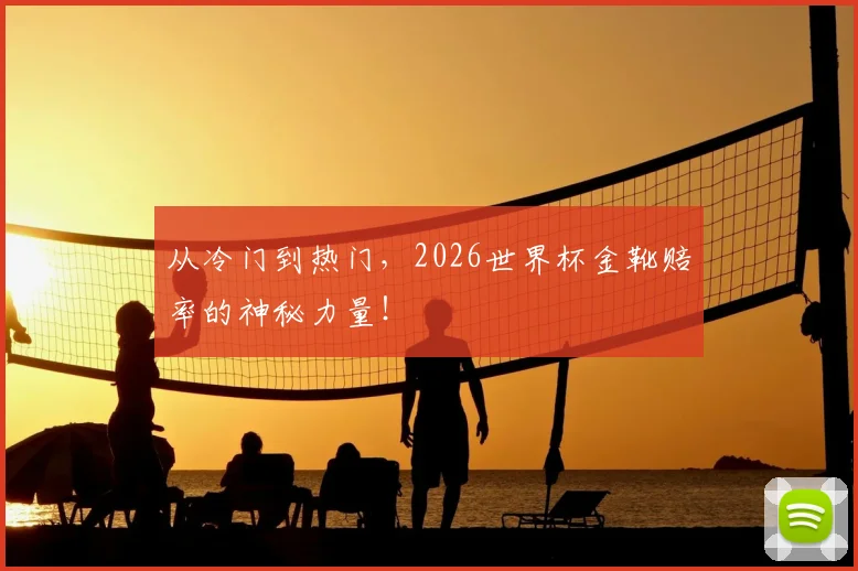 从冷门到热门，2026世界杯金靴赔率的神秘力量！